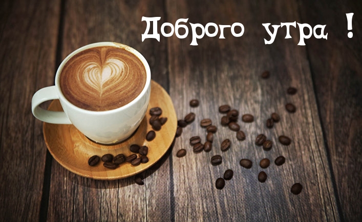 Открыть в полном размере Доброго утра!