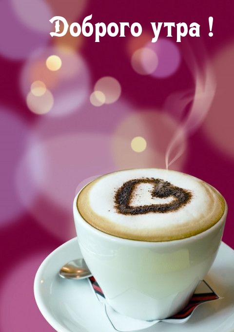 Открыть в полном размере Доброго утра!