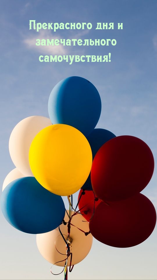 Открыть в полном размере Прекрасного дня и замечательного самочувствия!
