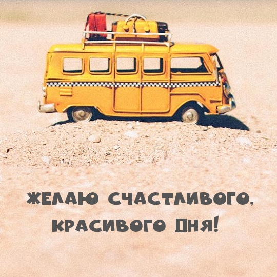 Открыть в полном размере Желаю счастливого, красивого дня!