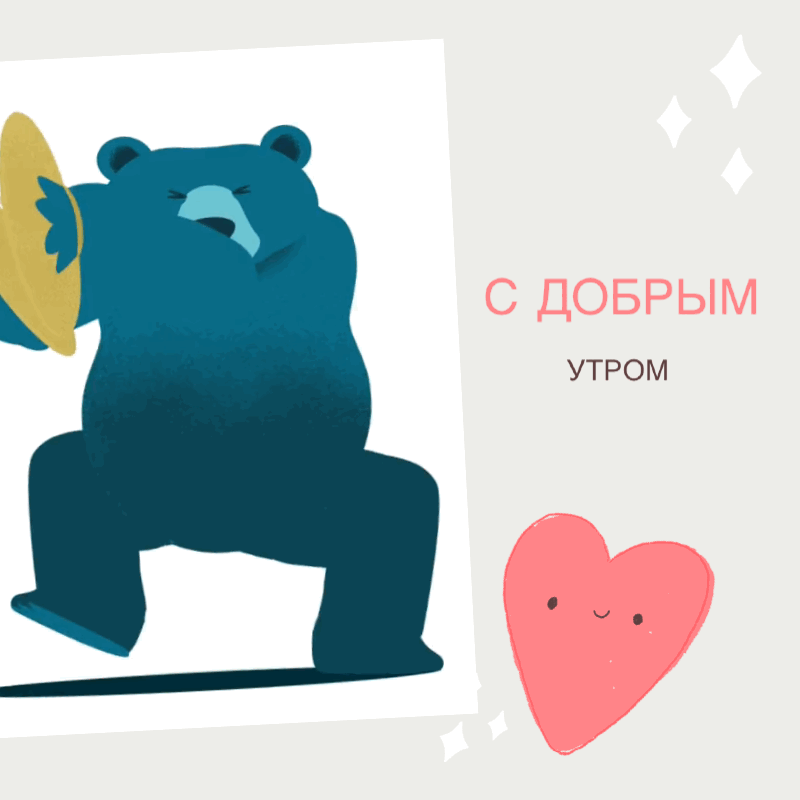 Открыть в полном размере С добрым утром