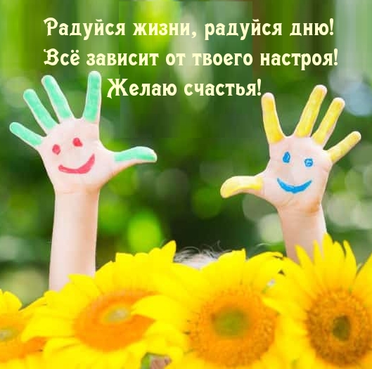 Открыть в полном размере Радуйся жизни, радуйся дню!