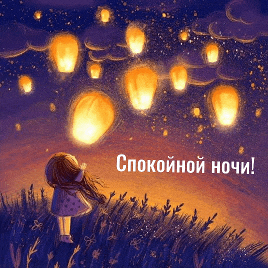 Открыть в полном размере Спокойной ночи!