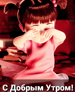 Открыть в полном размере С Добрым Утром!