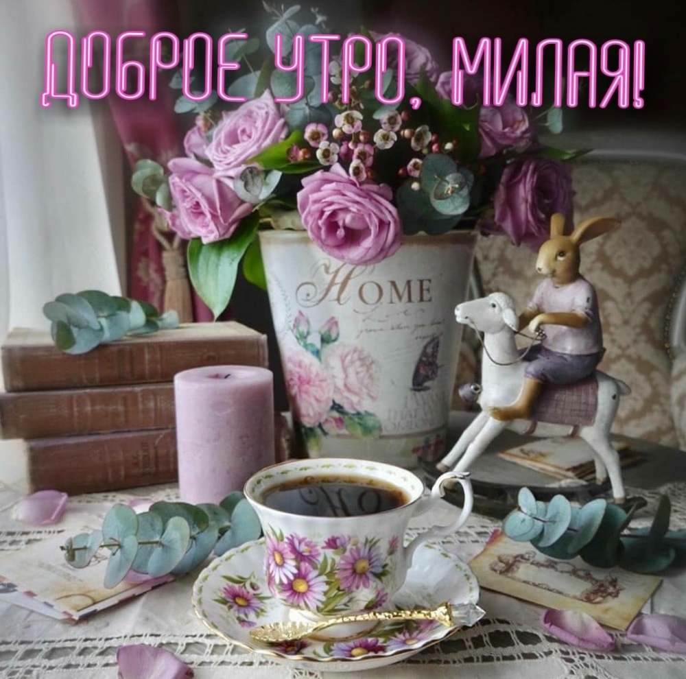 Доброе утро, милая!