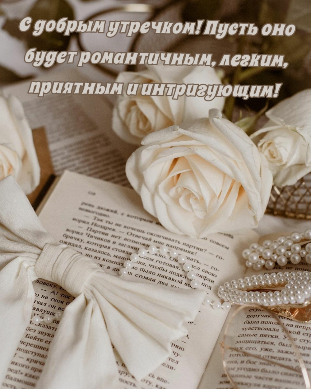 Открыть в полном размере С добрым утречком! Пусть оно будет романтичным