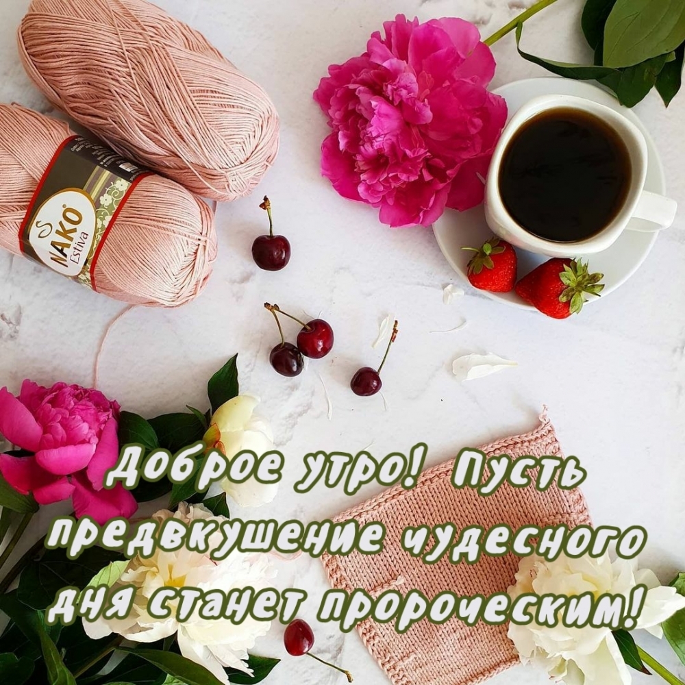 Открыть в полном размере Доброе утро! Пусть предвкушение чудесного дня станет пророческим!