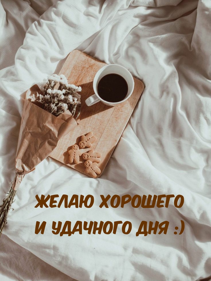 Открыть в полном размере Желаю хорошего и удачного дня :)