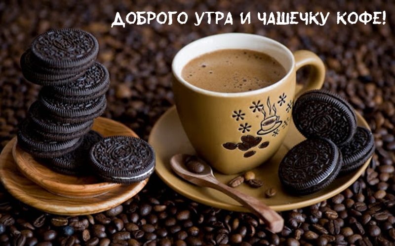Доброго утра и чашечку кофе!