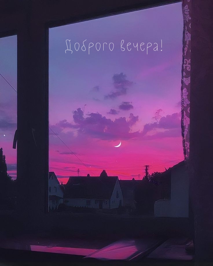 Открыть в полном размере Доброго вечера!