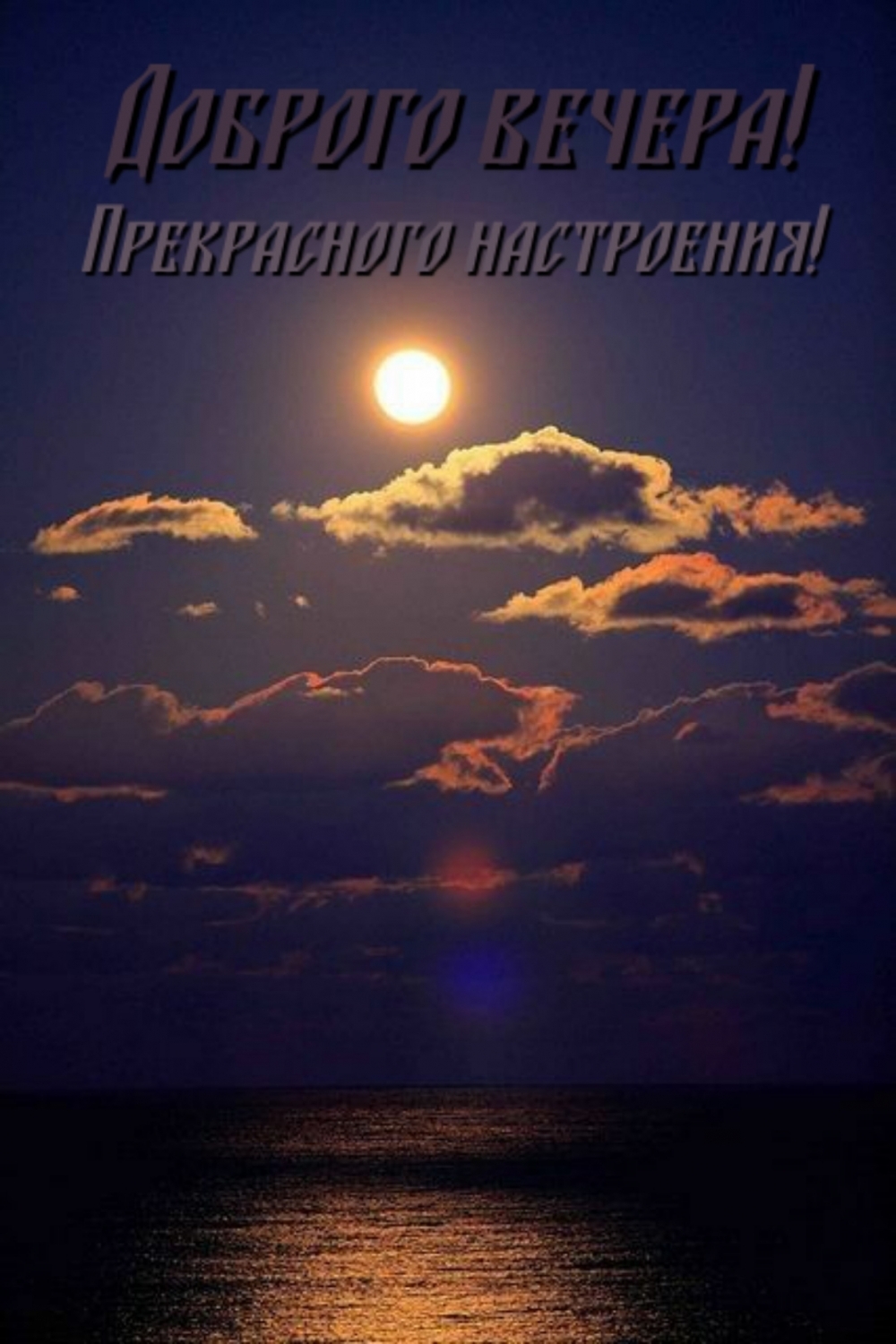Открыть в полном размере Прекрасного настроения! Доброго вечера!