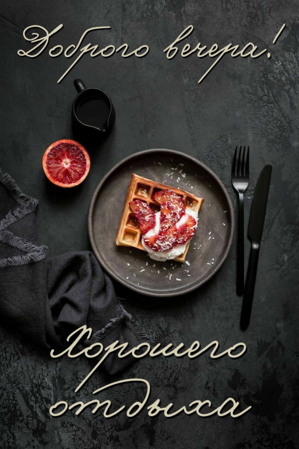 Доброго вечера! Хорошего отдыха! Доброго вечера! Хорошего отдыха!