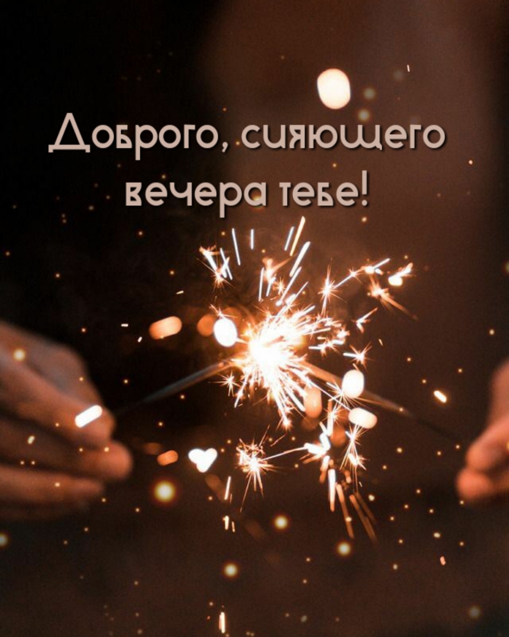 Открыть в полном размере Доброго, сияющего вечера тебе!