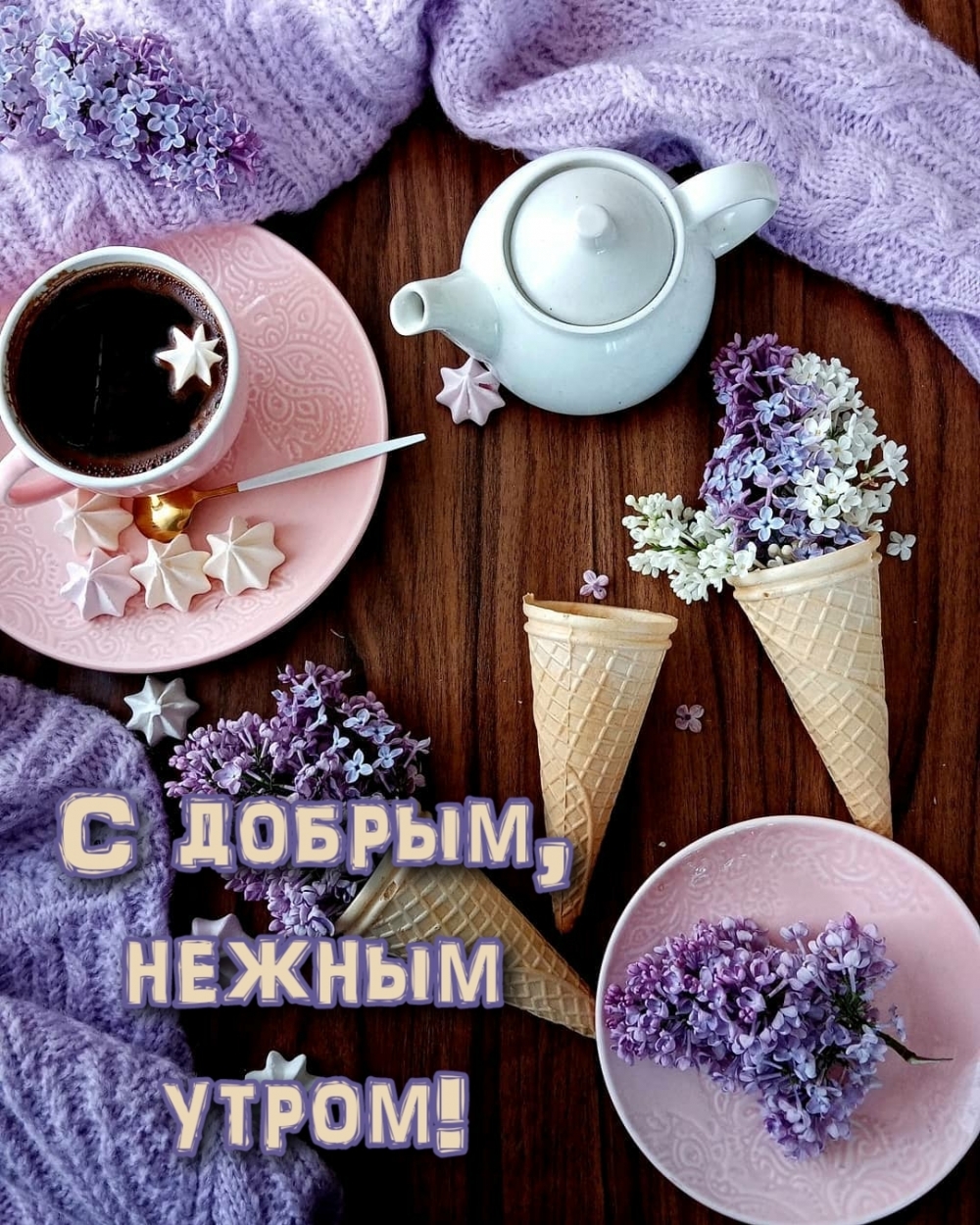 Открыть в полном размере С добрым, нежным утром!