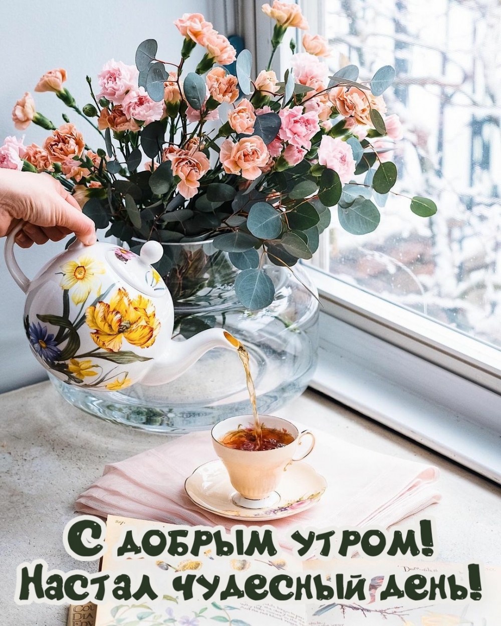 Пожелание доброго утра с цветами и чаем