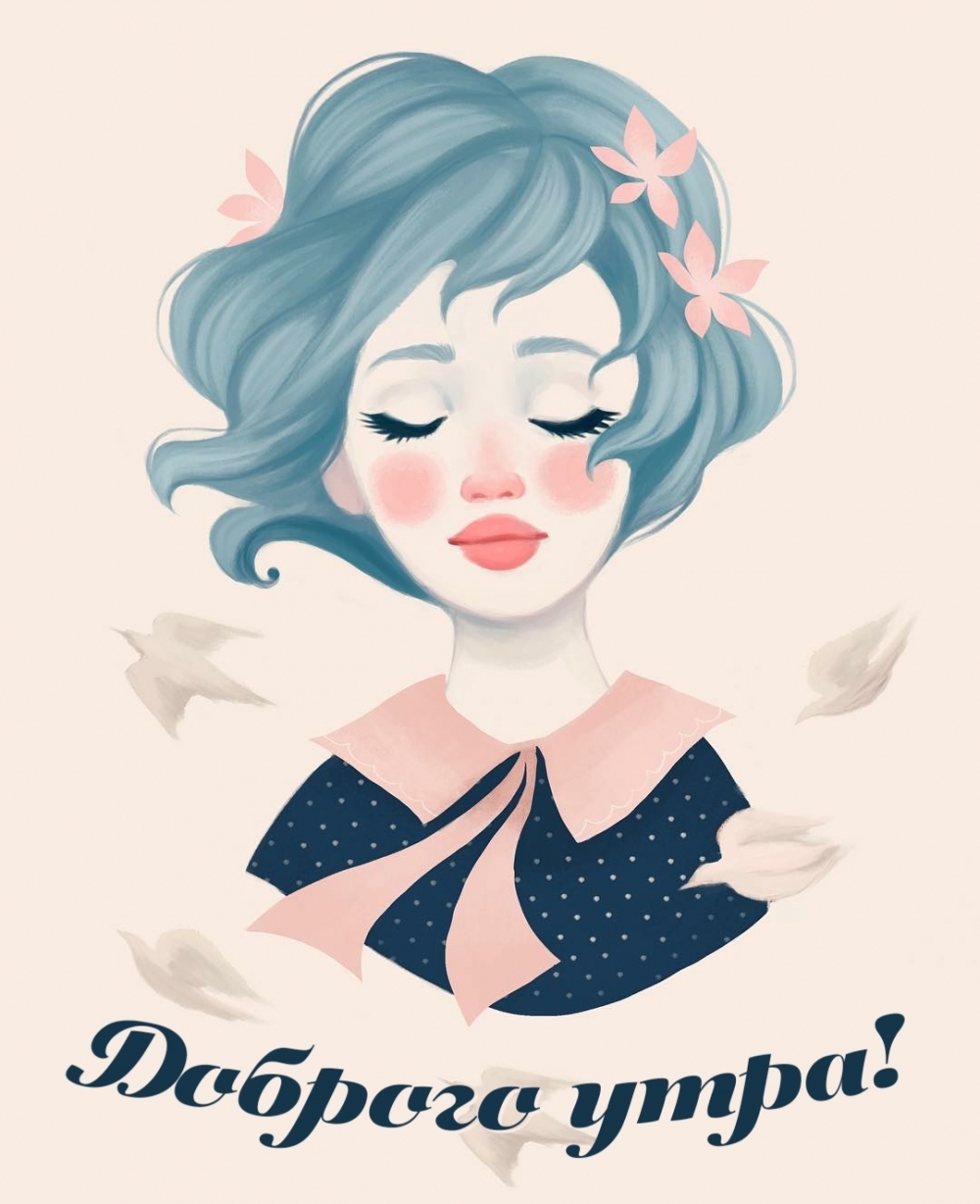 Открыть в полном размере Доброго утра!