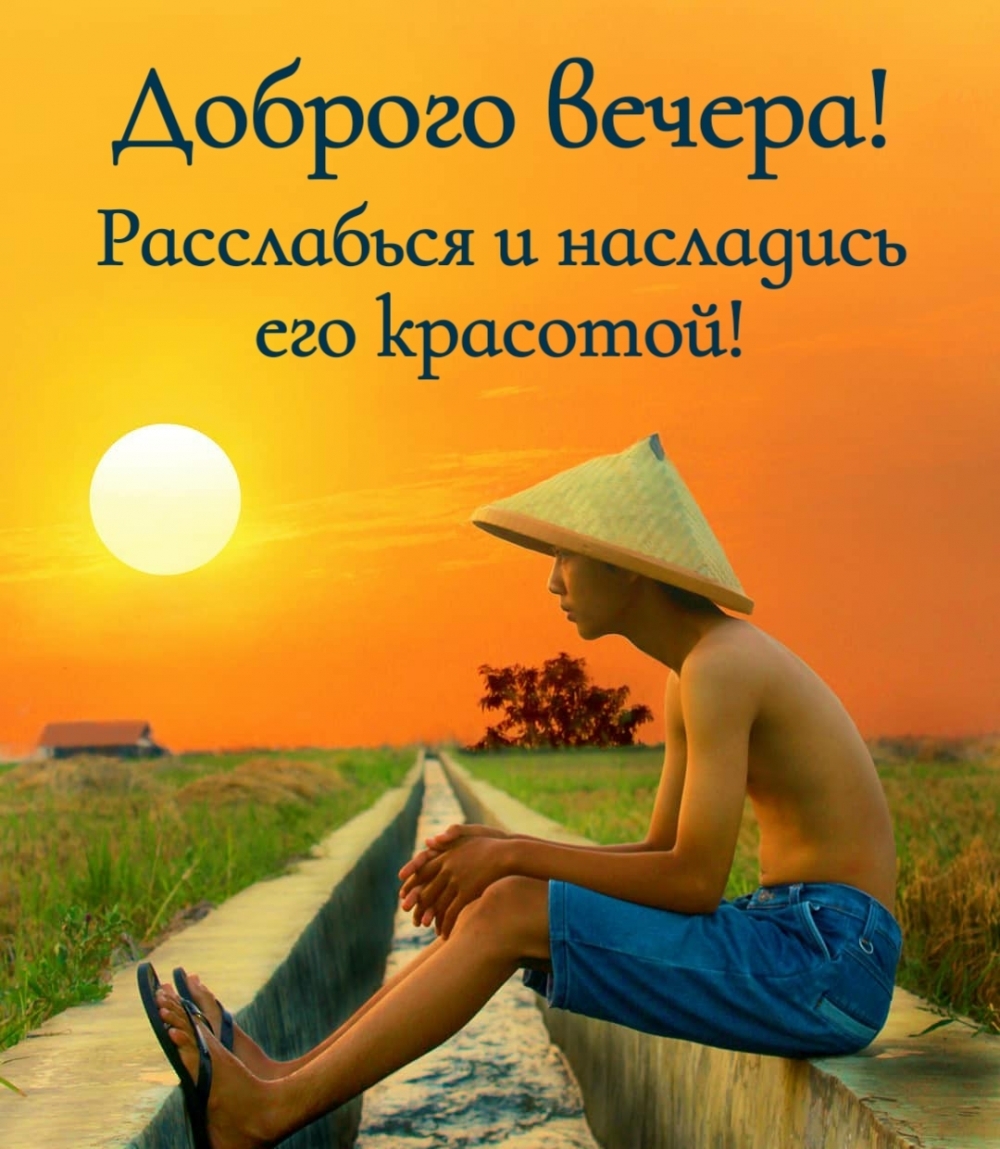 Открыть в полном размере Доброго вечера! Расслабься и насладись его красотой!