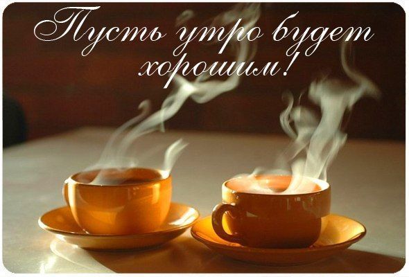 Открыть в полном размере Пусть утро будет хорошим!