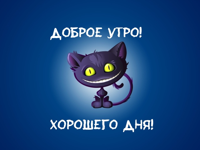 Открыть в полном размере Доброе утро! Хорошего дня!