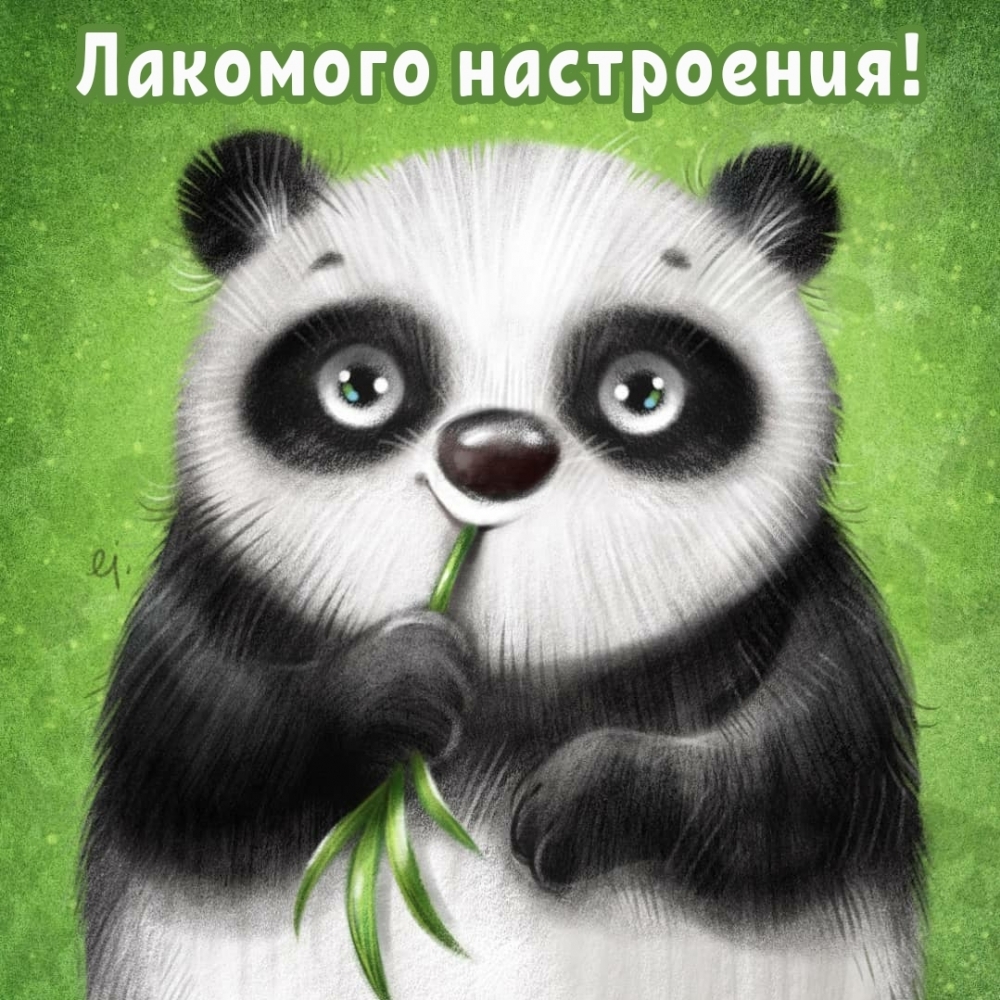 Лакомого настроения!