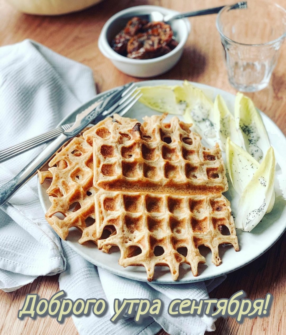 Открыть в полном размере Доброго утра сентября!