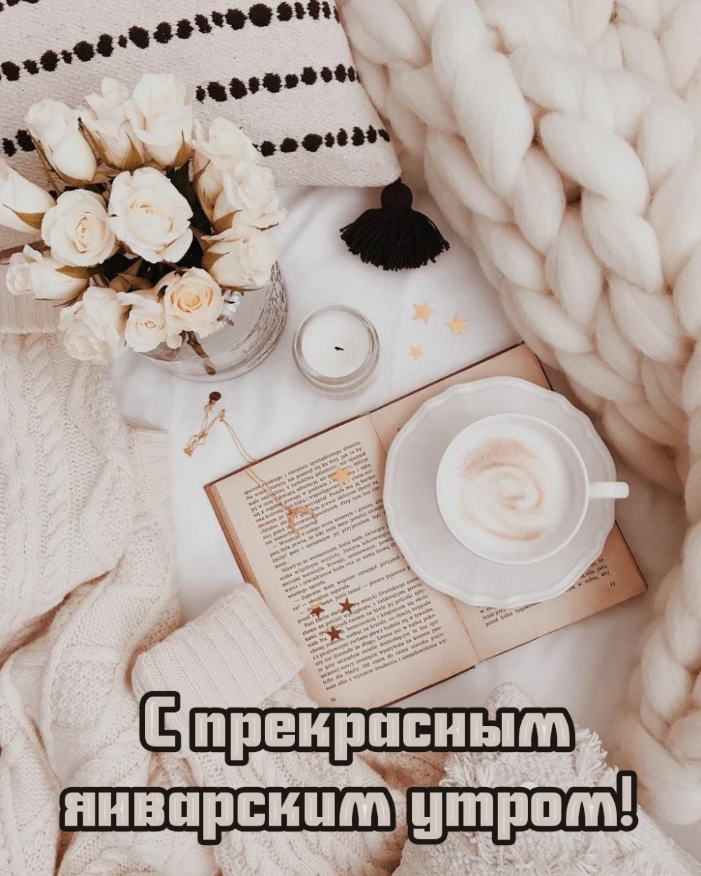 С прекрасным январским утром! С прекрасным январским утром!