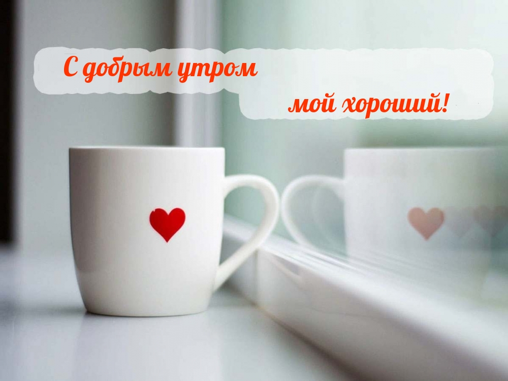 Открыть в полном размере С добрым утром мой хороший!