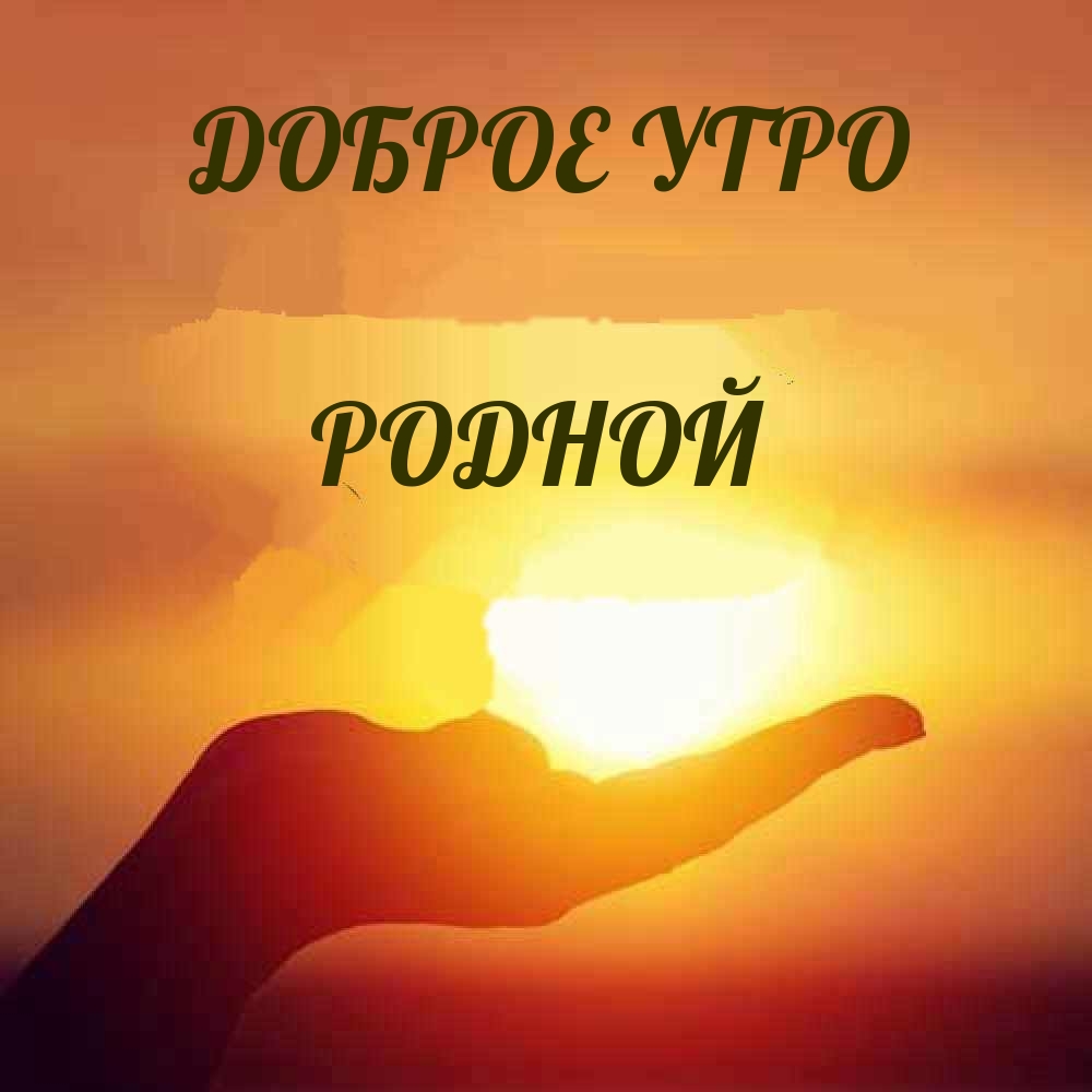 ДОБРОЕ УТРО РОДНОЙ