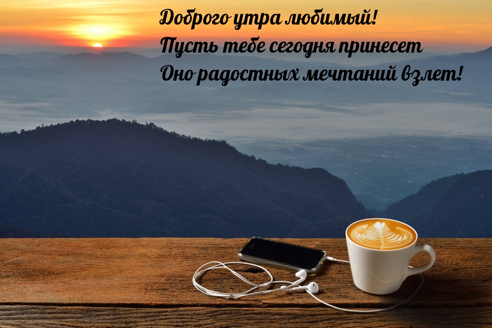 Доброго утра любимый! Доброго утра любимый!