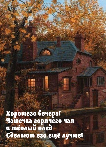 Хорошего вечера! Чашечка горячего чая... Хорошего вечера! Чашечка горячего чая...