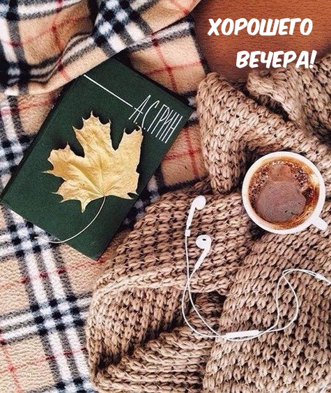 Открыть в полном размере Хорошего вечера!