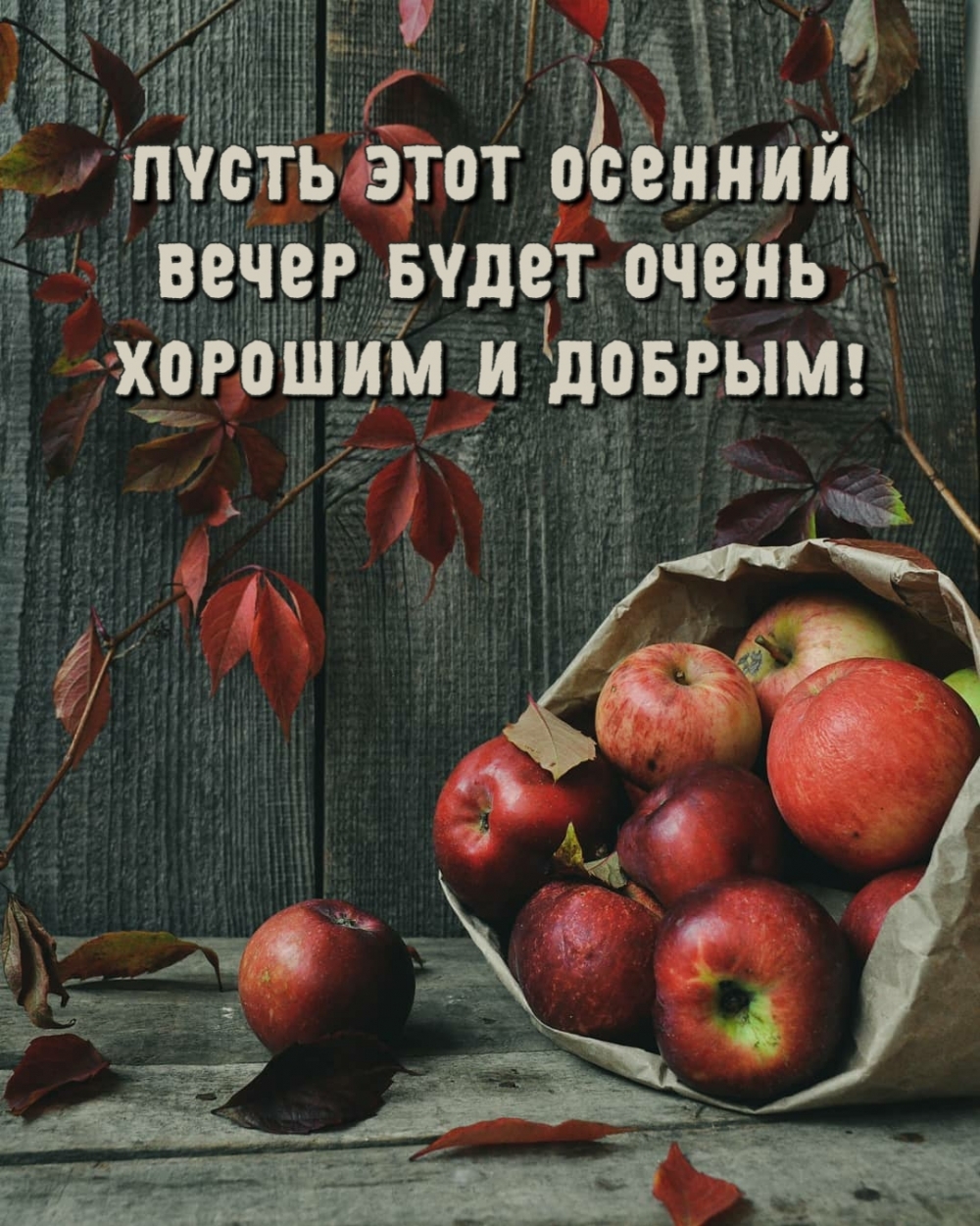 Открыть в полном размере Пусть этот осенний вечер будет очень хорошим и добрым!
