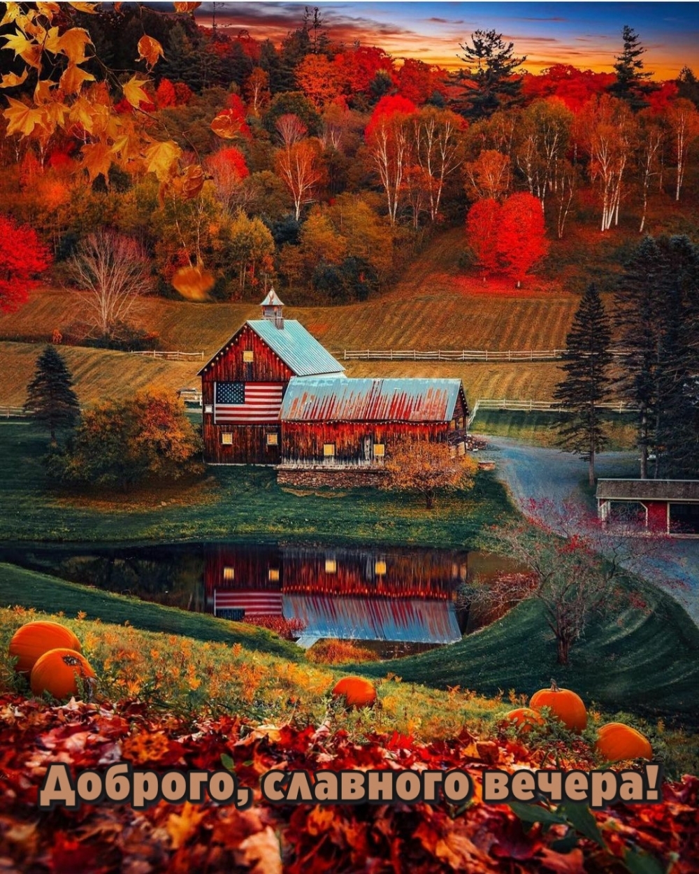 Открыть в полном размере Доброго, славного вечера!