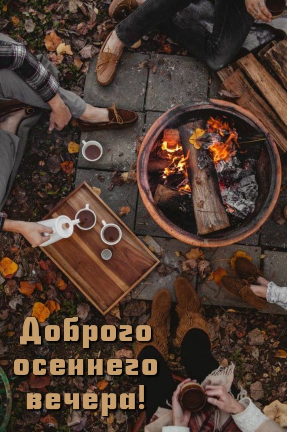 Открыть в полном размере Доброго осеннего вечера!