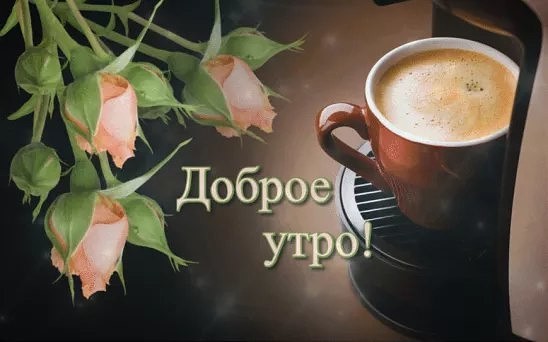 Открыть в полном размере Доброе утро! Кофе и цветы
