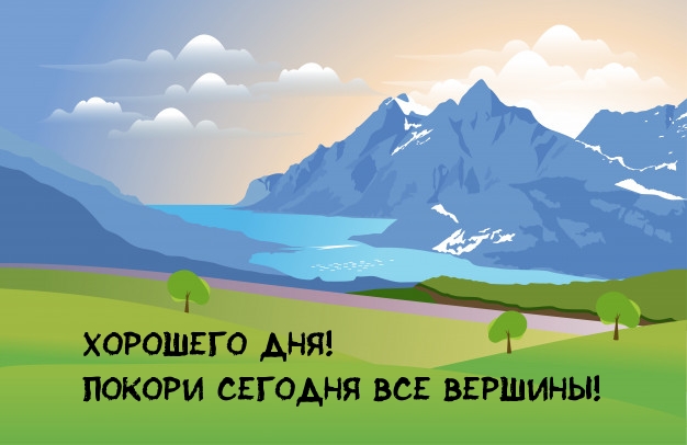 Открыть в полном размере Хорошего дня! Покори сегодня все вершины!
