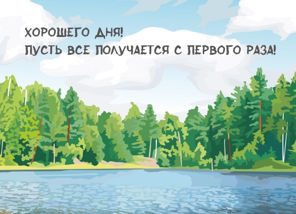 Открыть в полном размере Хорошего дня! Пусть все получается с первого раза!