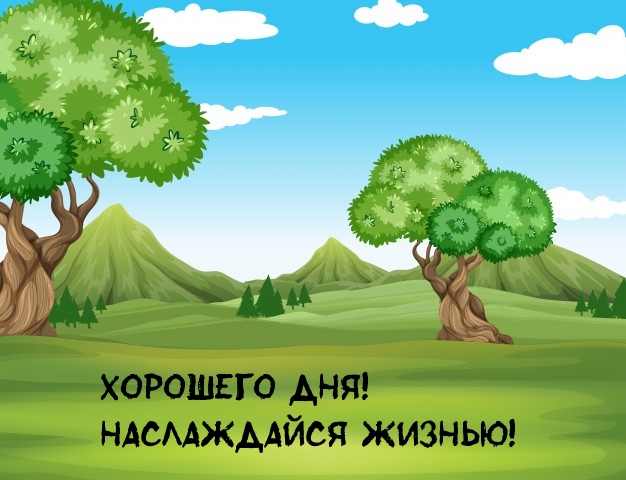 Хорошего дня! Наслаждайся жизнью!