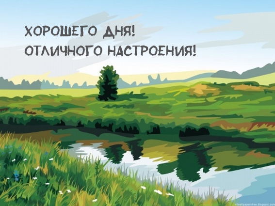 Хорошего дня! Отличного настроения! Хорошего дня! Отличного настроения!