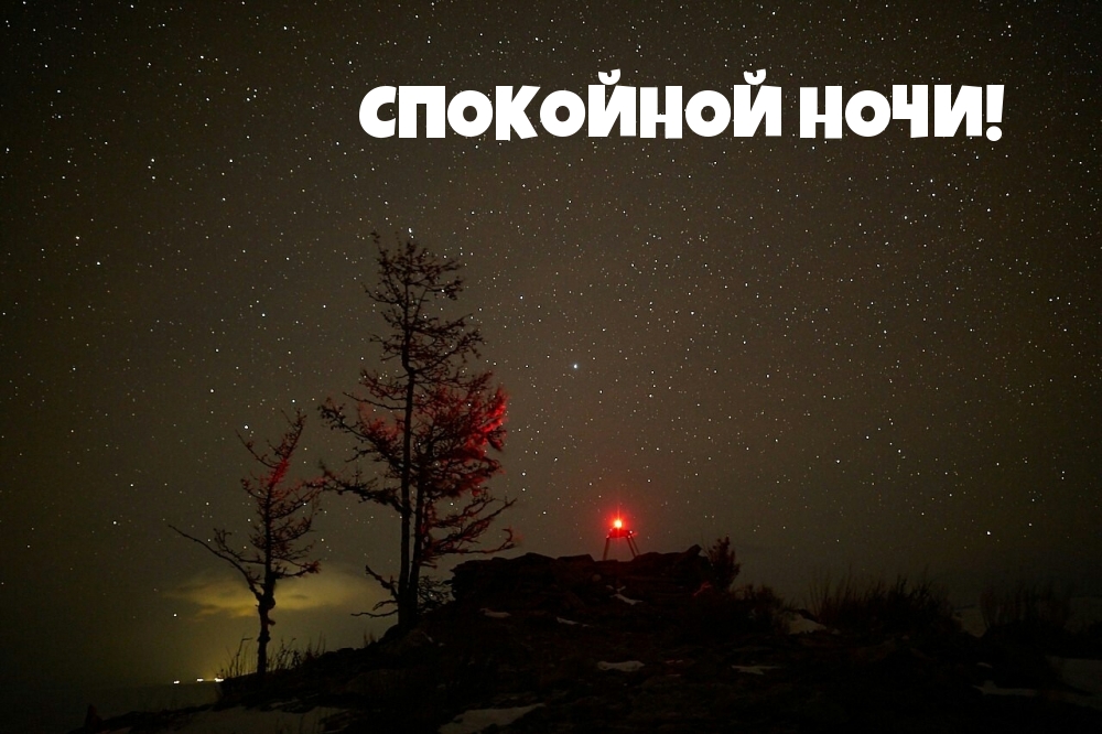 Открыть в полном размере СПОКОЙНОЙ НОЧИ!