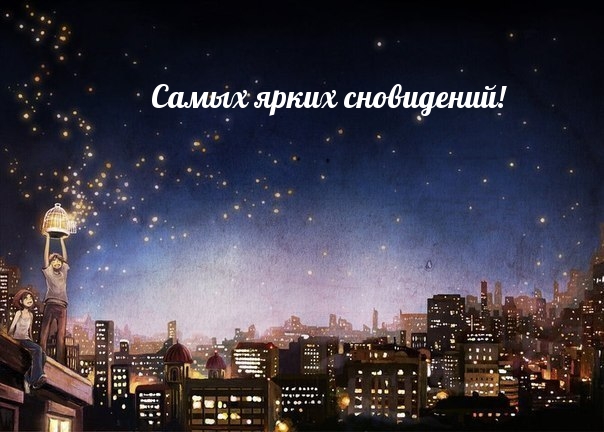 Открыть в полном размере Самых ярких сновидений!