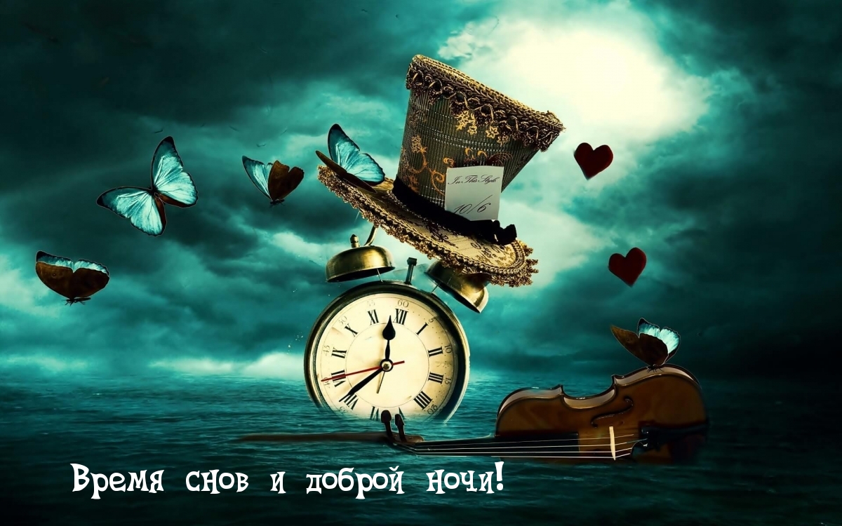 Открыть в полном размере Время снов и доброй ночи!