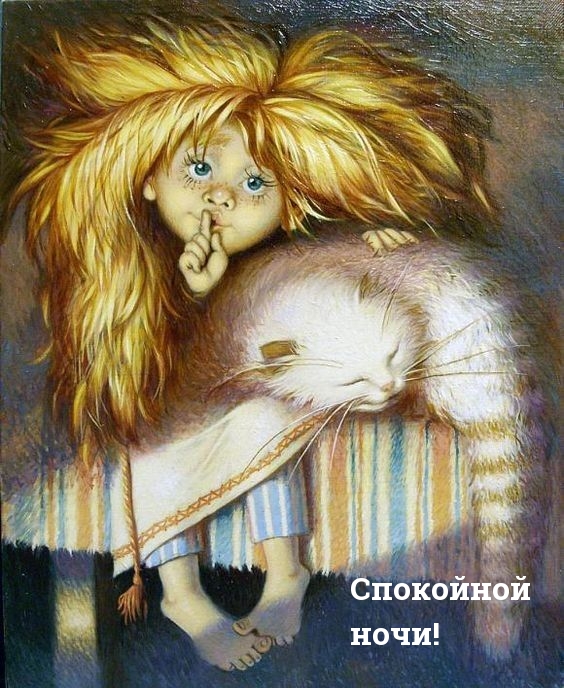 Спокойной ночи!