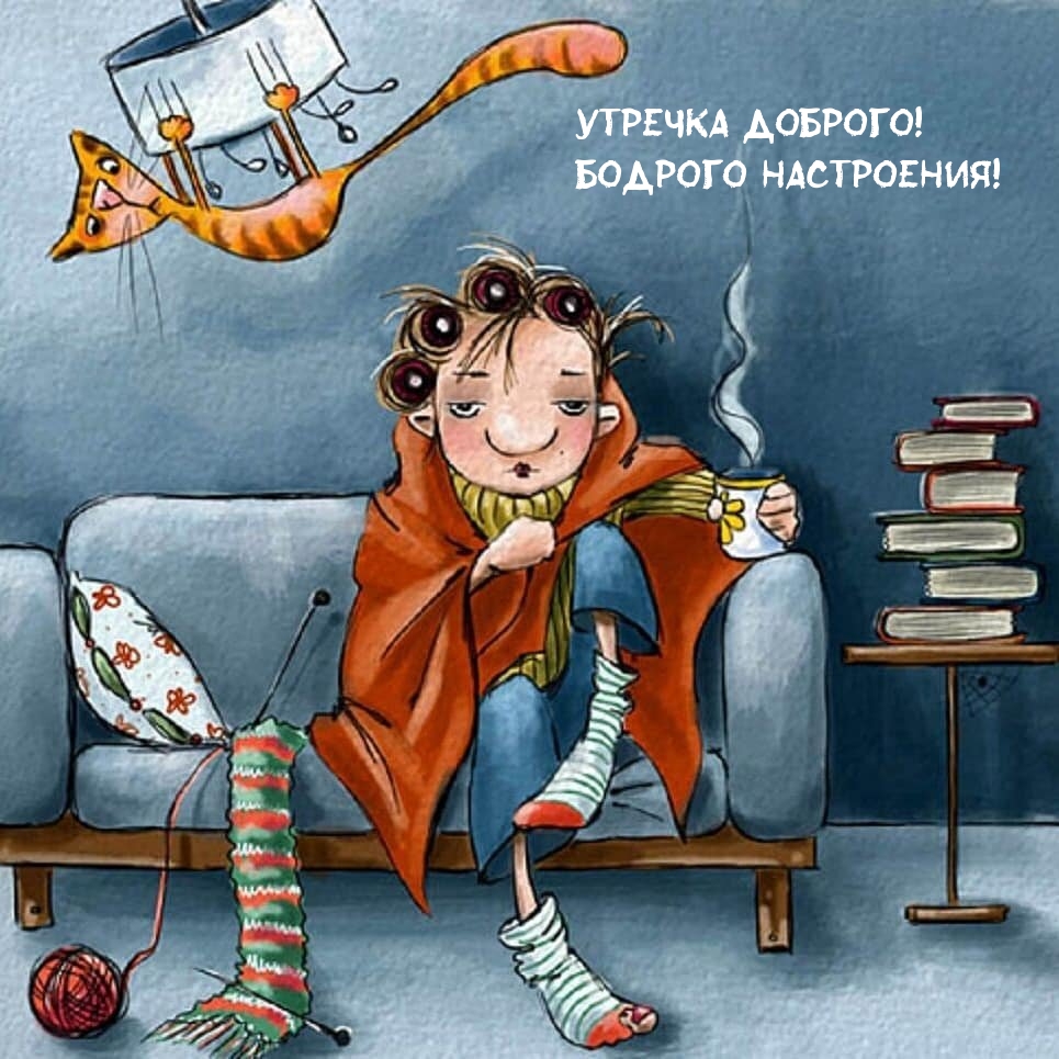 Открыть в полном размере Утречка доброго! Бодрого настроения!