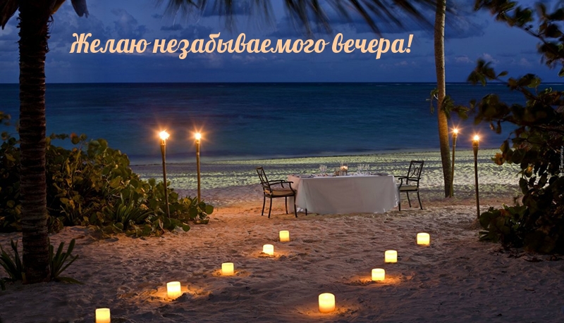 Открыть в полном размере Желаю незабываемого вечера!