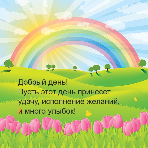 Открыть в полном размере Пусть этот день принесет удачу