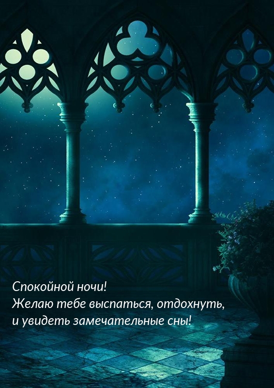 Желаю тебе выспаться, отдохнуть