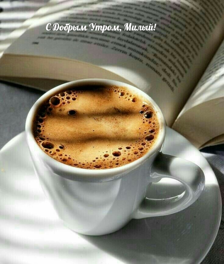 Открыть в полном размере С Добрым Утром, Милый!