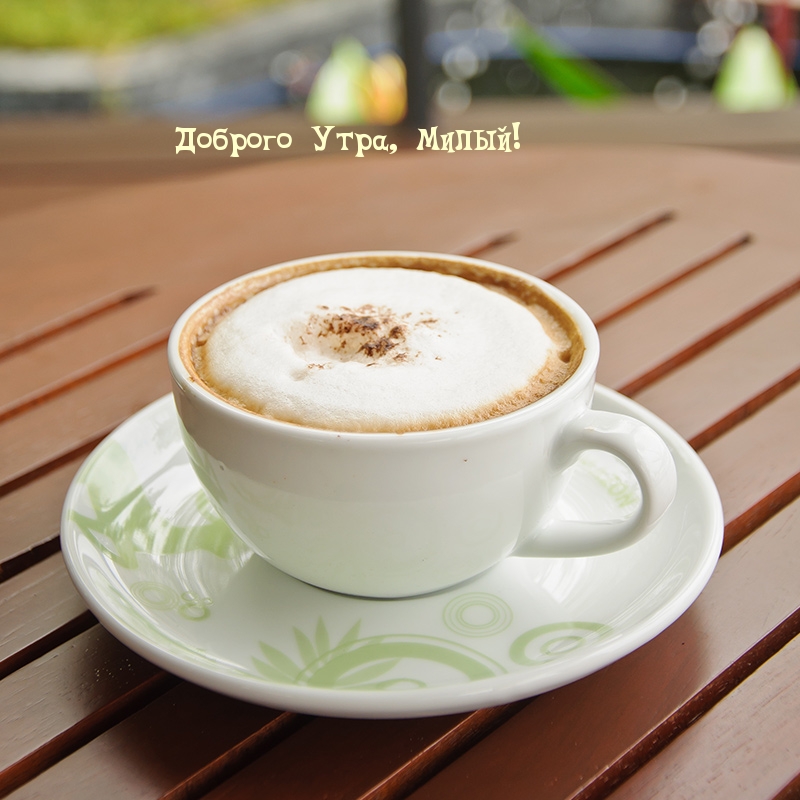 Открыть в полном размере Доброго Утра, Милый!