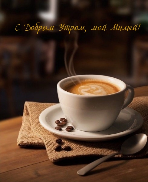 Открыть в полном размере С Добрым Утром, мой Милый!